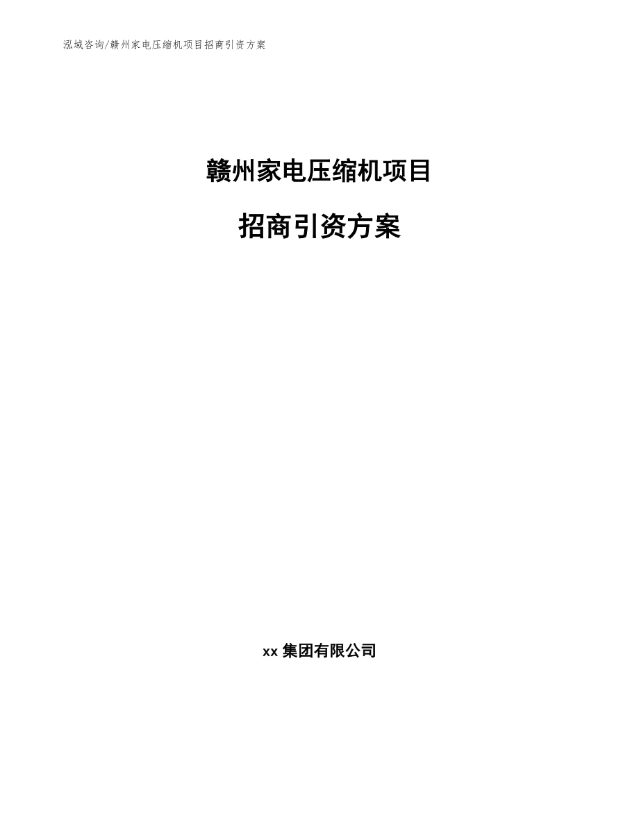 赣州家电压缩机项目招商引资方案（参考模板）_第1页