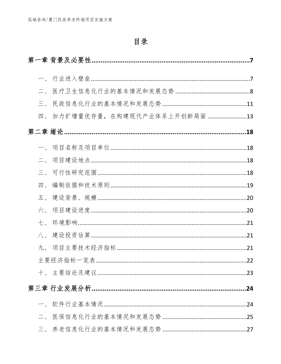 厦门民政养老终端项目实施方案_第1页