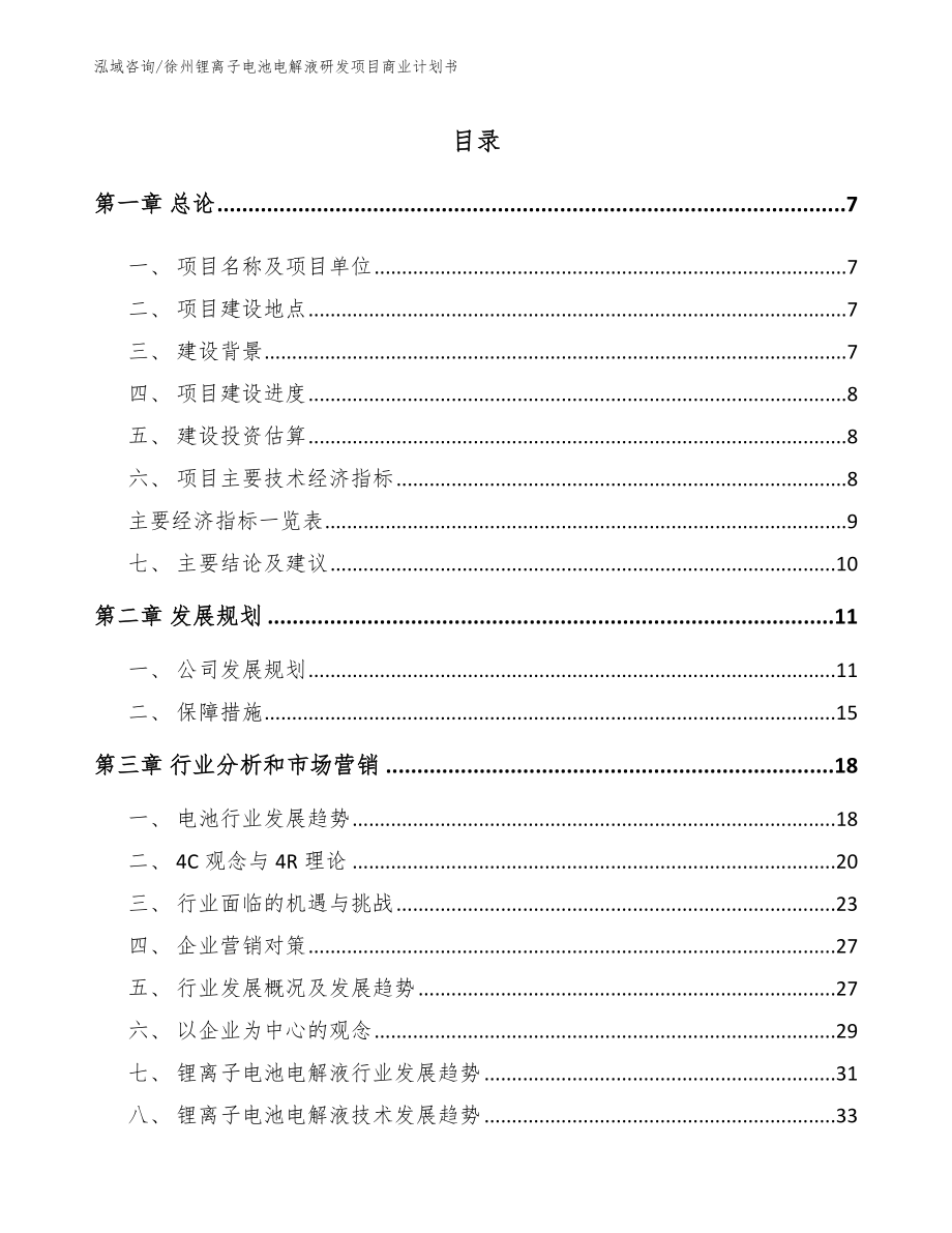 徐州锂离子电池电解液研发项目商业计划书_第1页