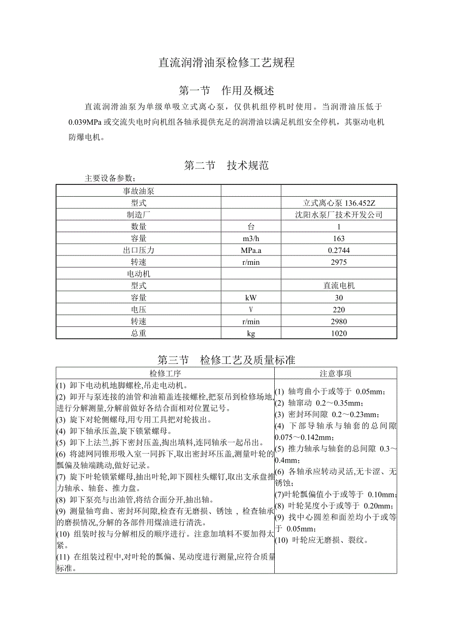 直流潤滑油泵檢修工藝規(guī)程_第1頁