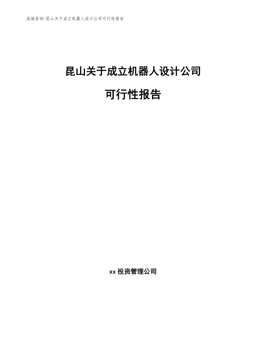 昆山关于成立机器人设计公司可行性报告_范文参考_第1页