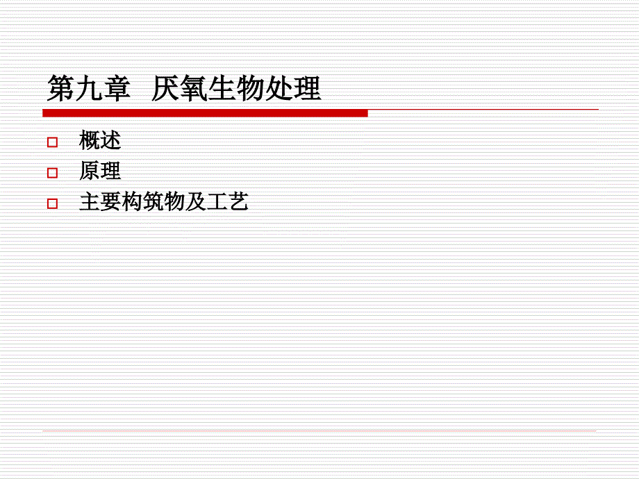 厌氧生物处理_第1页