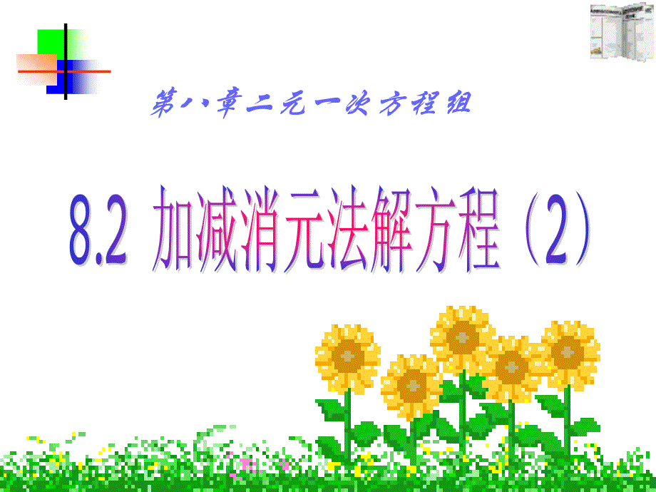 8.2.2 加减法解二元一次方程组 课件2_第1页