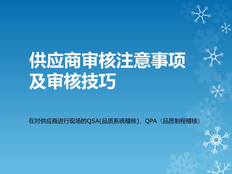 供应商审核注意事项及审核技巧39148_第1页