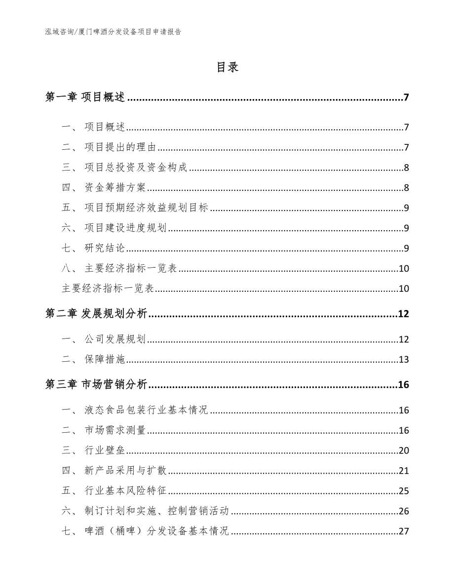 厦门啤酒分发设备项目申请报告模板范本_第1页