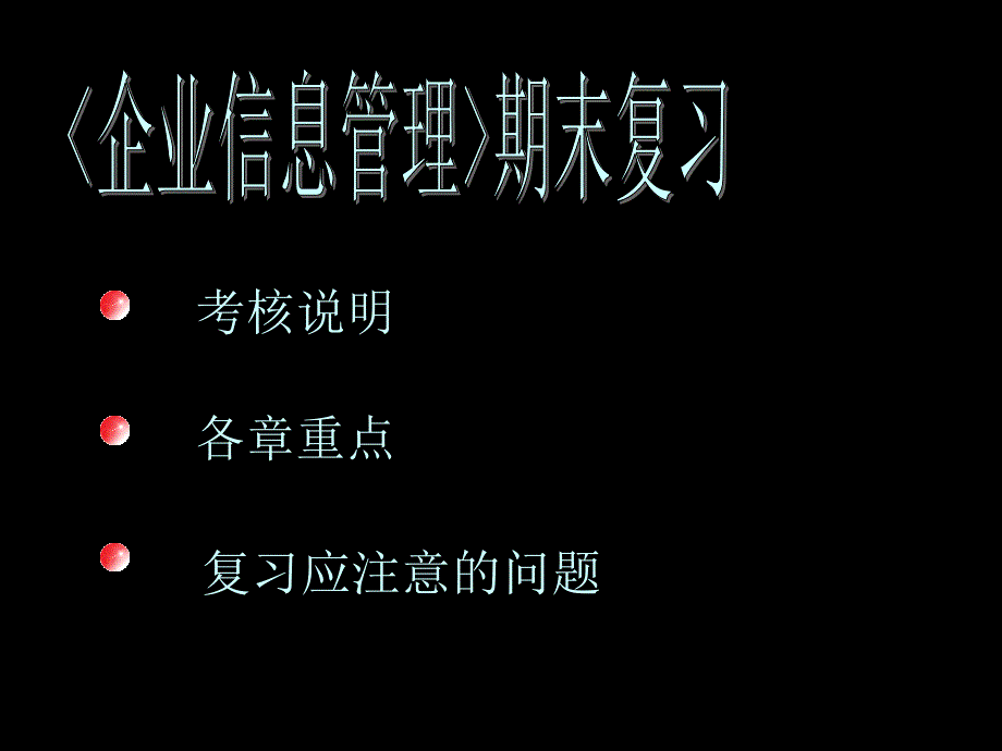 企业信息管理期末复习78266_第1页