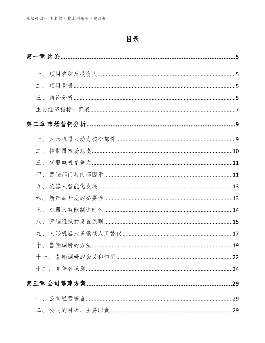 开封机器人技术创新项目建议书【模板范文】_第1页