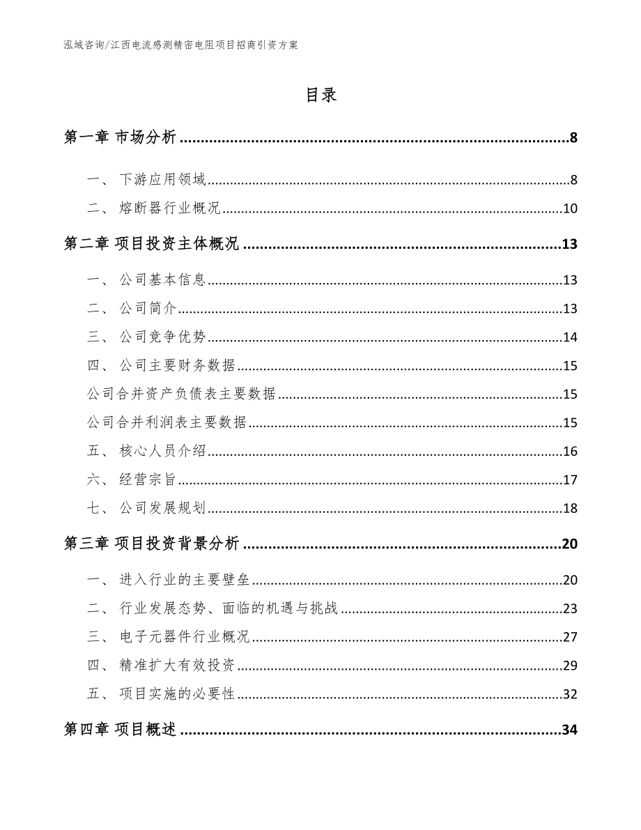 江西电流感测精密电阻项目招商引资方案范文_第1页