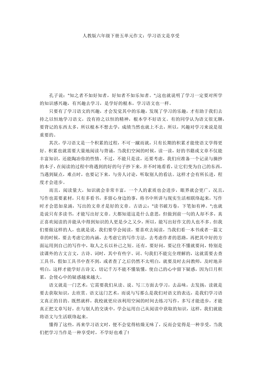 人教版六年级下册五单元作文：学习语文是享受_第1页