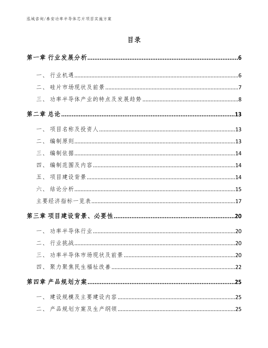 泰安功率半导体芯片项目实施方案_第1页