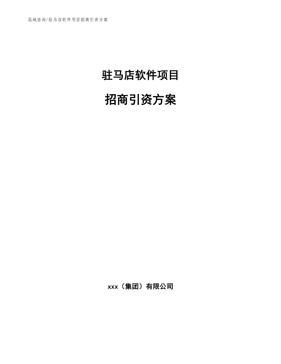 驻马店软件项目招商引资方案【模板范文】_第1页