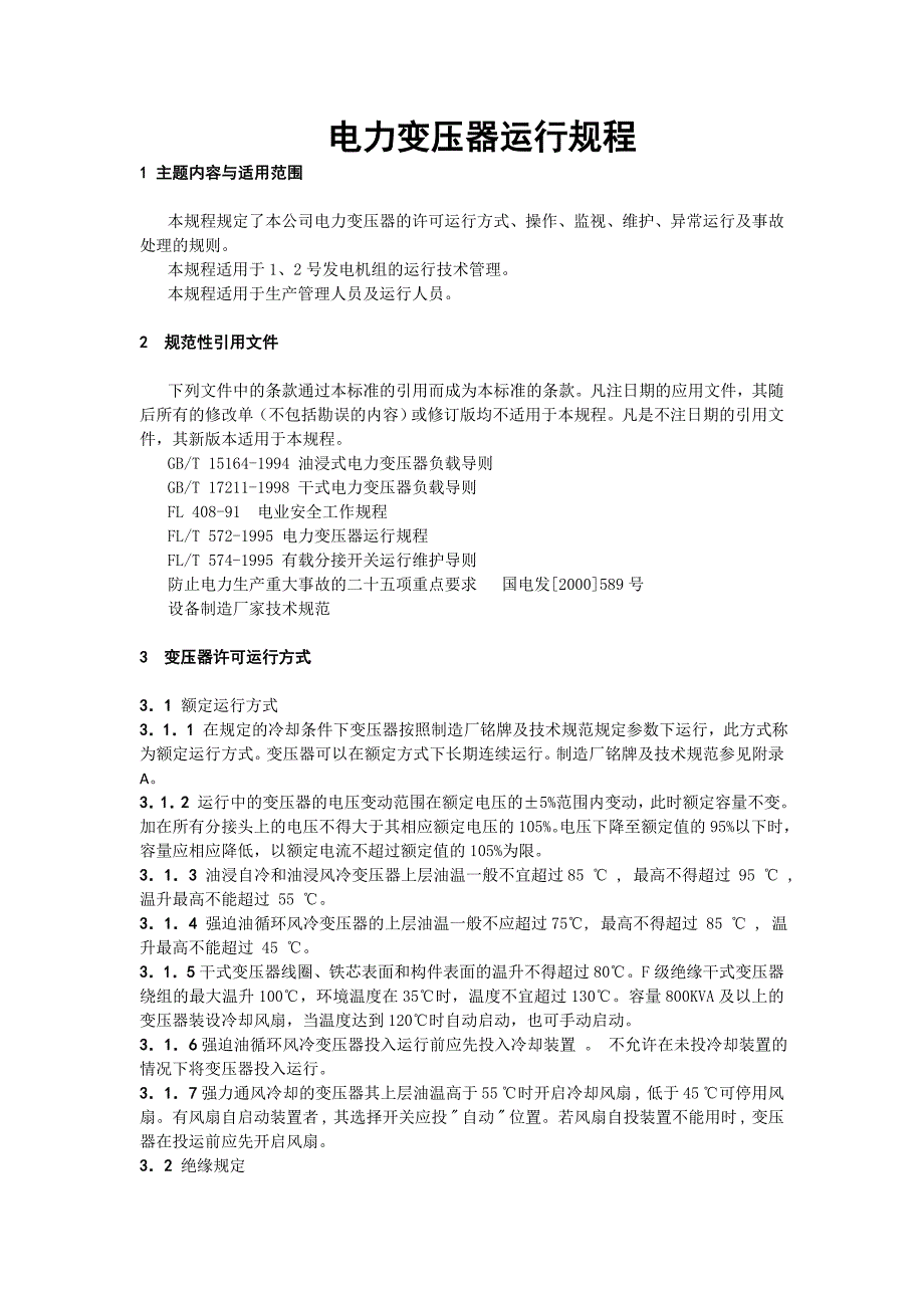 電力變壓器運行規(guī)程_第1頁