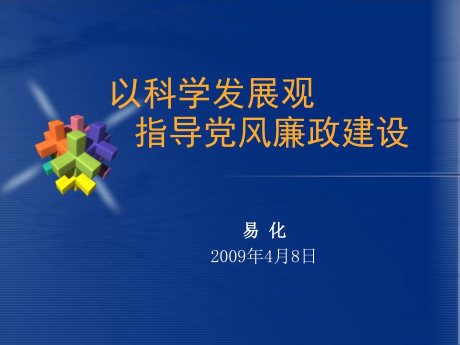 以科学发展观-PowerPoint108883_第1页