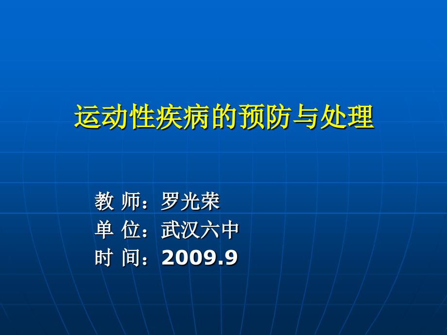 运动性疾病的预防与处理_第1页