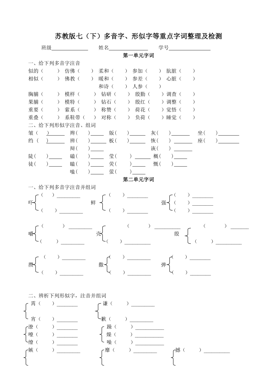 2012苏教版七年级下册语文多音字、形似字整理_第1页