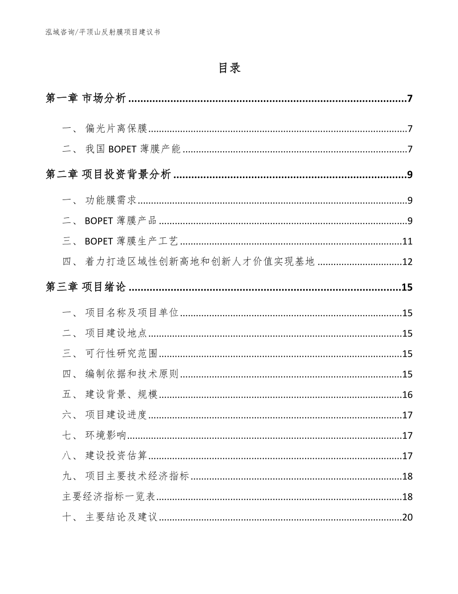 平顶山反射膜项目建议书_第1页