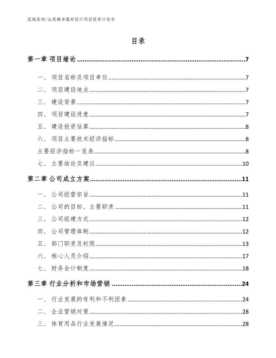 汕尾健身器材设计项目投资计划书_第1页