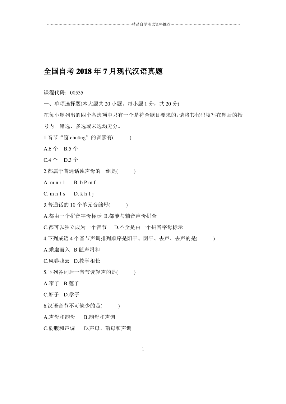 2020年7月全国自考现代汉语真题_第1页