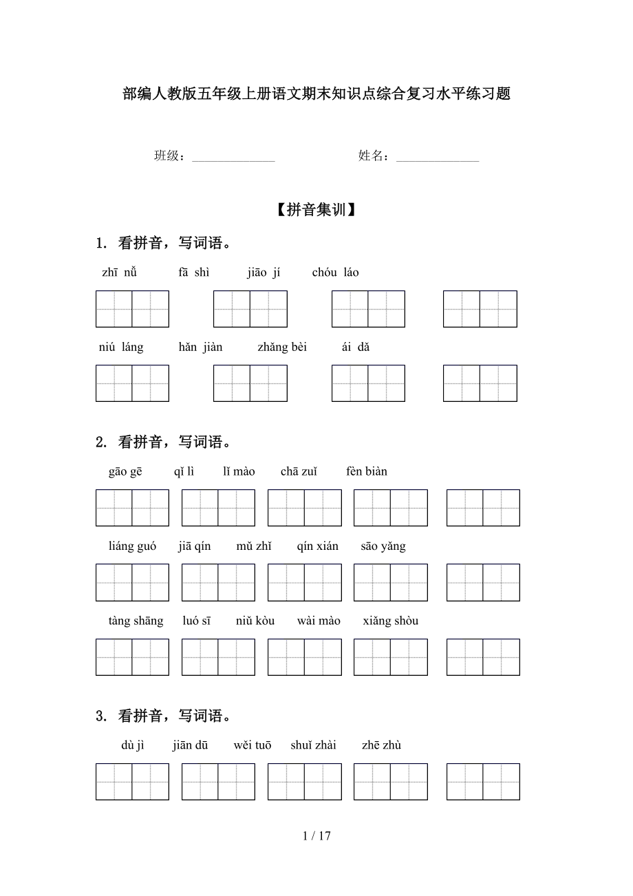 部编人教版五年级上册语文期末知识点综合复习水平练习题_第1页