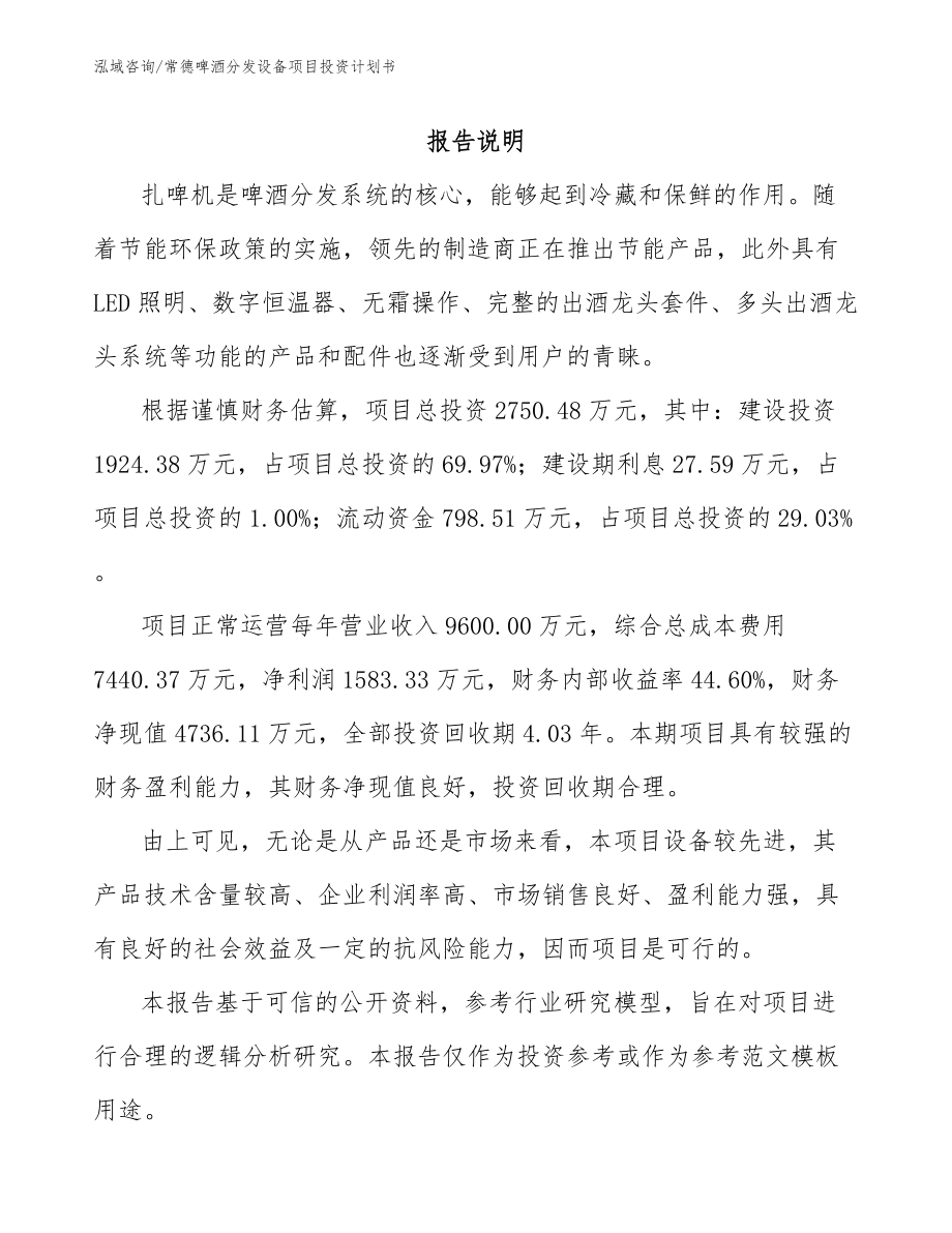 常德啤酒分发设备项目投资计划书_模板范本_第1页