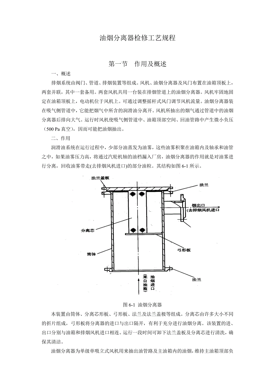 油煙分離器檢修工藝規(guī)程_第1頁