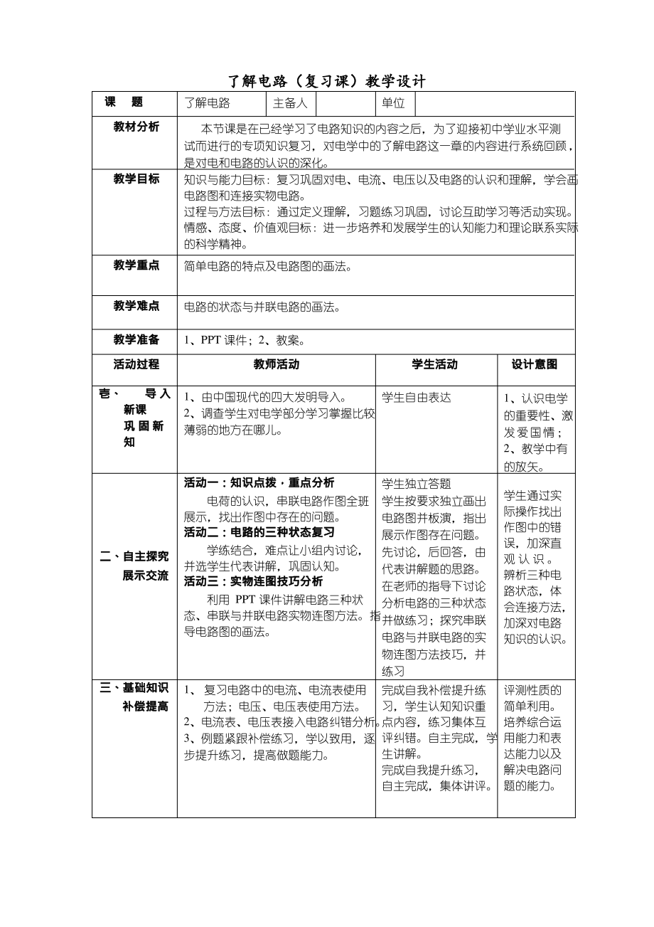 初中物理《了解电路(复习)》优质课教案、教学设计_第1页