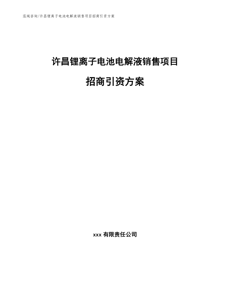 许昌锂离子电池电解液销售项目招商引资方案_第1页