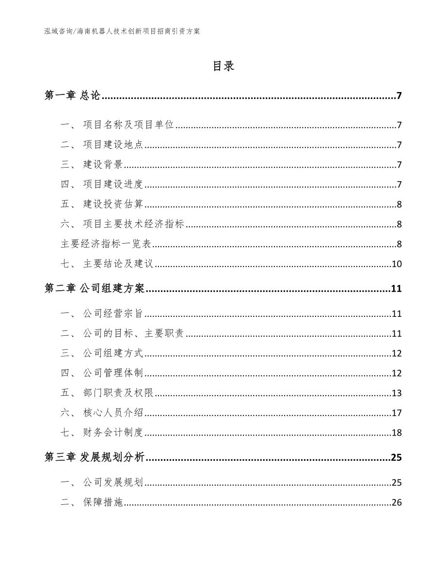 海南机器人技术创新项目招商引资方案【模板】_第1页