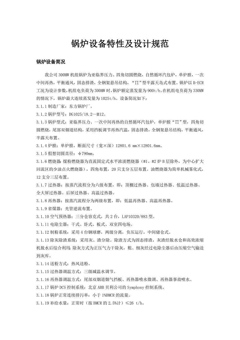 鍋爐設(shè)備特性及設(shè)計規(guī)范_第1頁