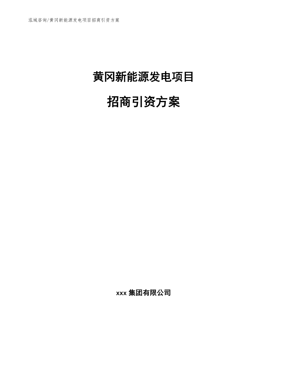 黄冈新能源发电项目招商引资方案（模板范文）_第1页