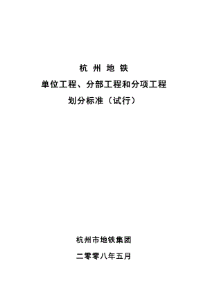 杭州地铁分项分部划分(土建与建筑设备安装单位工程)