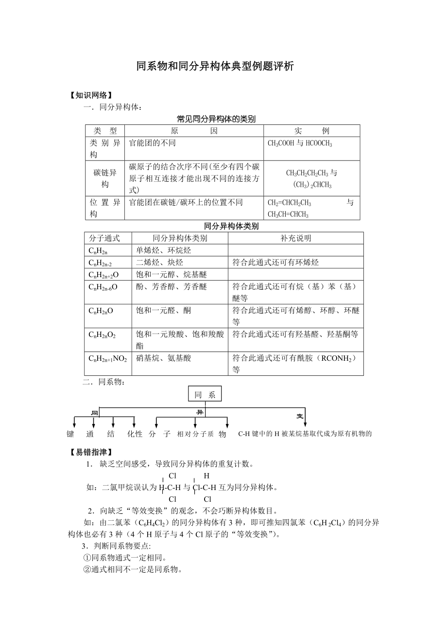 教育专题：同系物和同分异构体典型例题评析_第1页