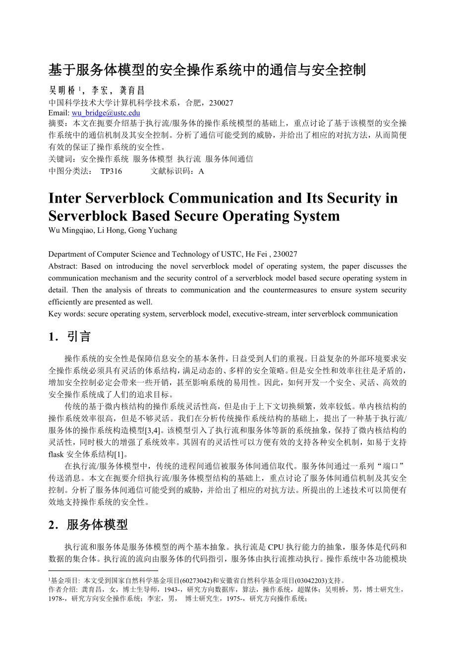 基于服务体模型的安全操作系统中的通信与安全控制_第1页
