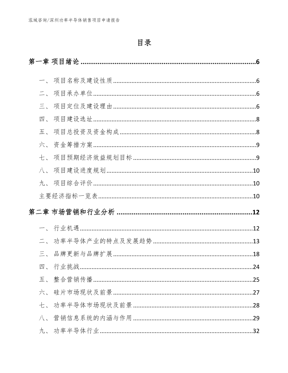 深圳功率半导体销售项目申请报告_参考范文_第1页