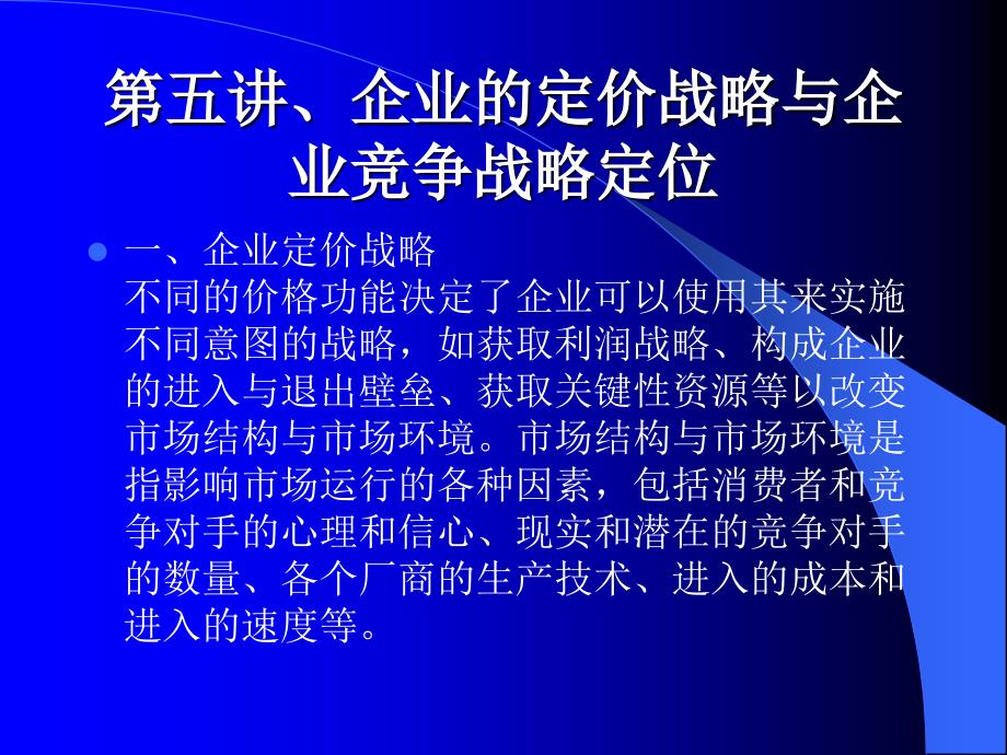 企业的定价战略与企业竞争战略定位73638_第1页