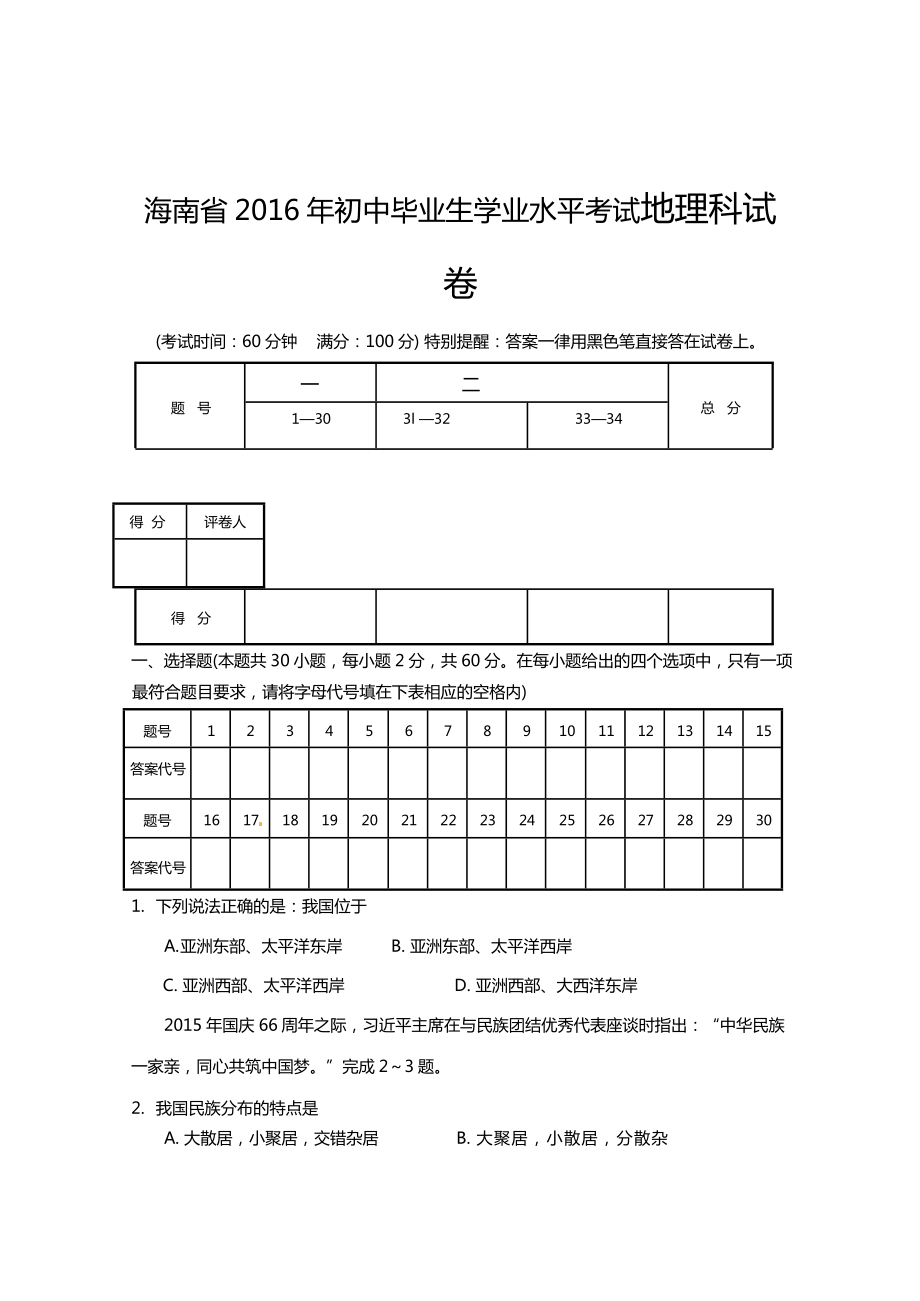 海南省初中毕业生学业水平考试地理科试卷_第1页