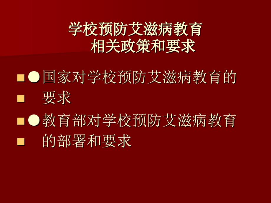 学校预防艾滋病教育 相关政策和要求_第1页