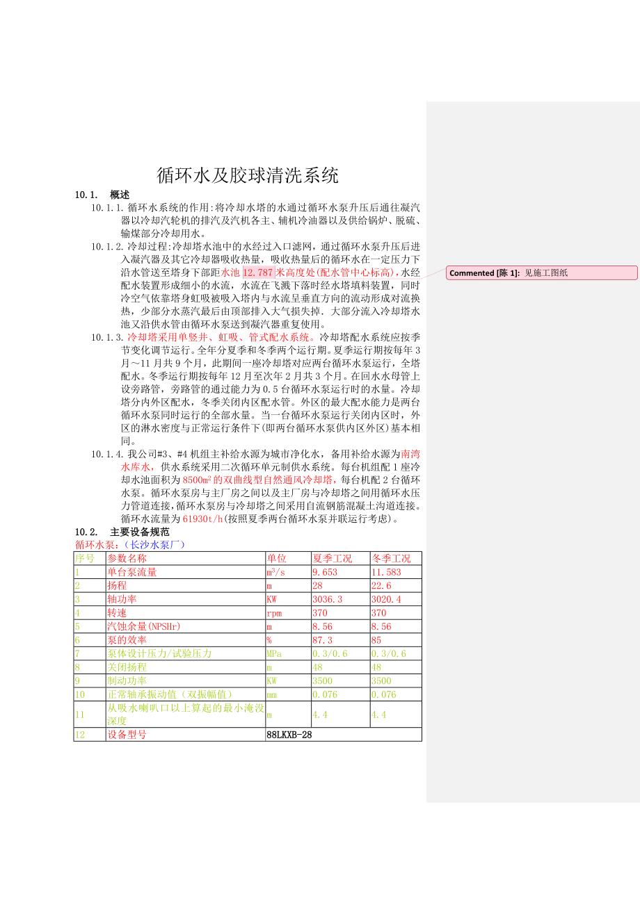 循環(huán)水及膠球清洗系統(tǒng)_第1頁(yè)