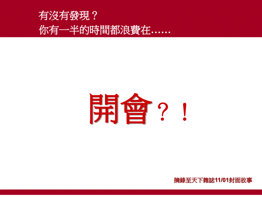 你是否把一半的时间放费在开会上(PPT 页)71737_第1页