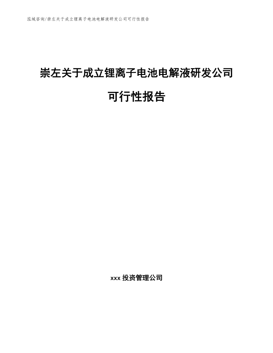 崇左关于成立锂离子电池电解液研发公司可行性报告（范文）_第1页