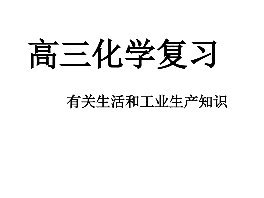 高三化学总复习——有关生活和工业生产知识_第1页