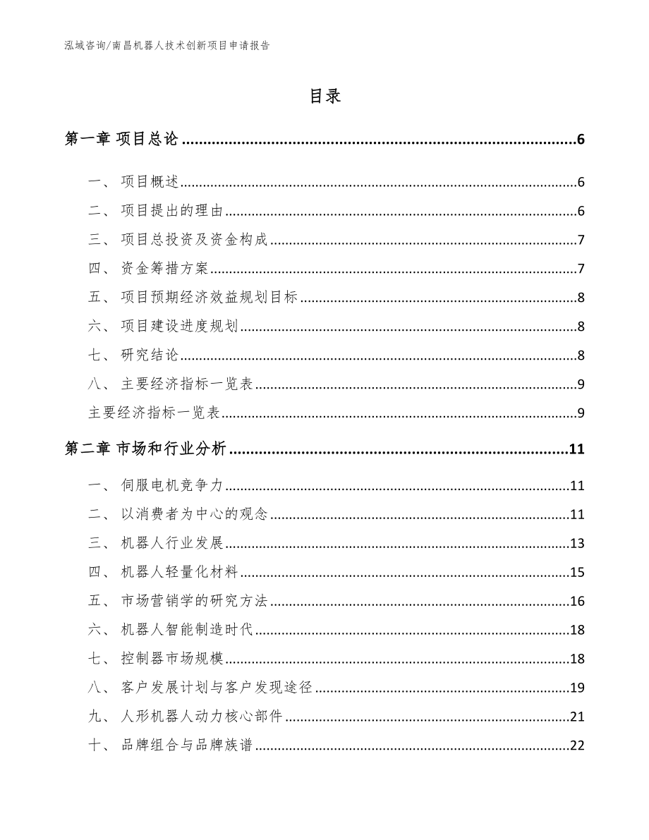 南昌机器人技术创新项目申请报告（参考范文）_第1页