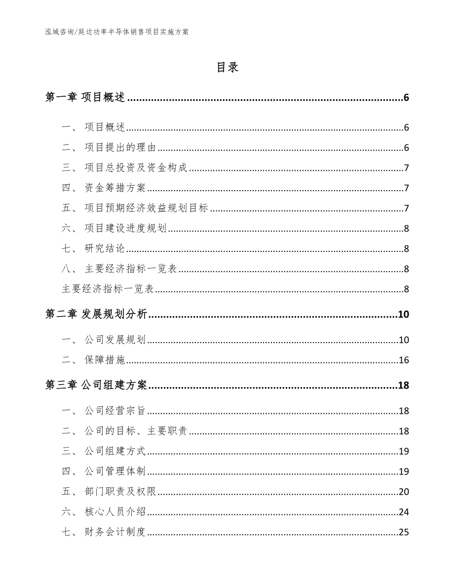 延边功率半导体销售项目实施方案_模板范本_第1页