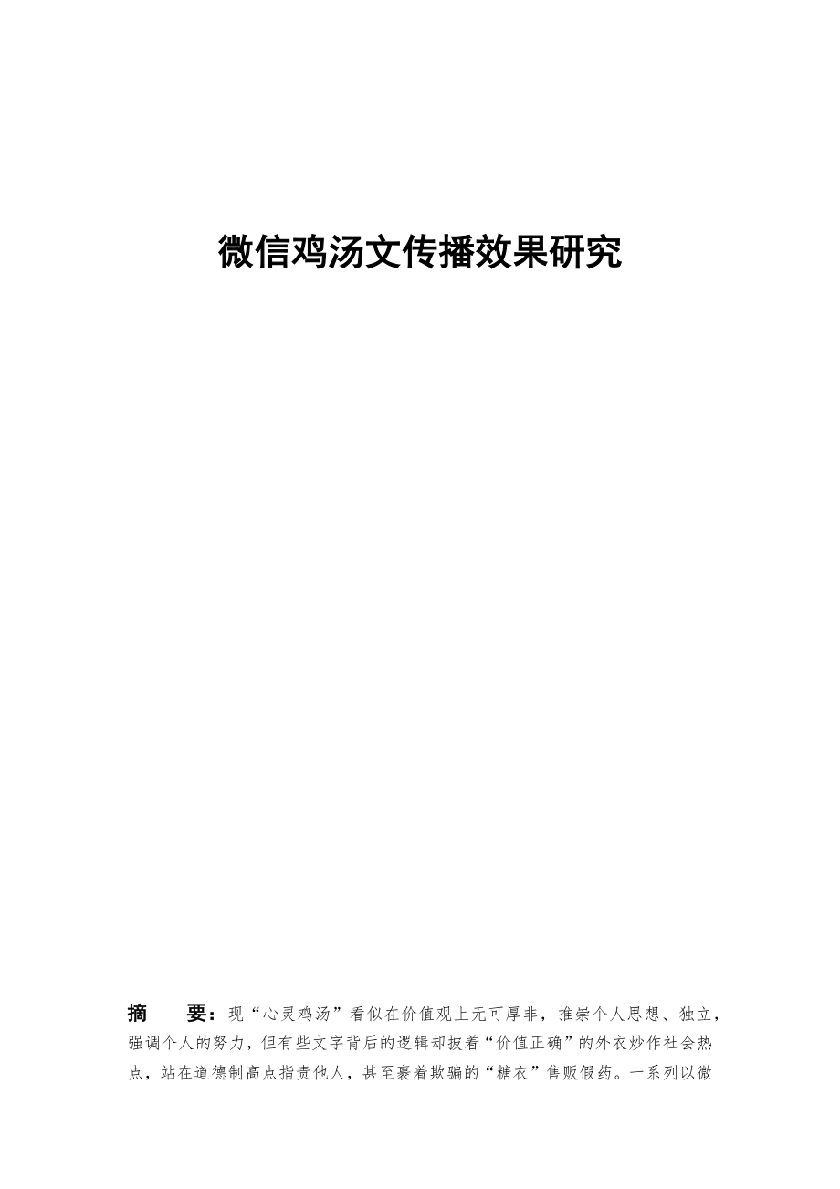 微信鸡汤文传播效果研究分析 应用心理学专业_第1页