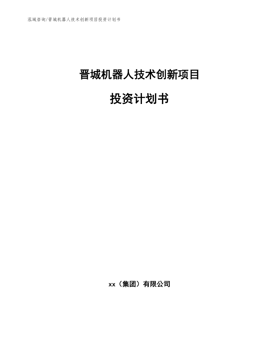 晋城机器人技术创新项目投资计划书_第1页