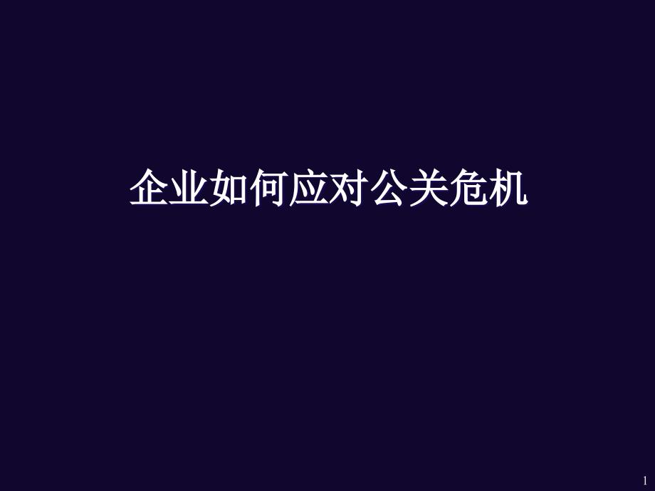 企业如何应对公关危机-企业如何应对公关危机76698_第1页