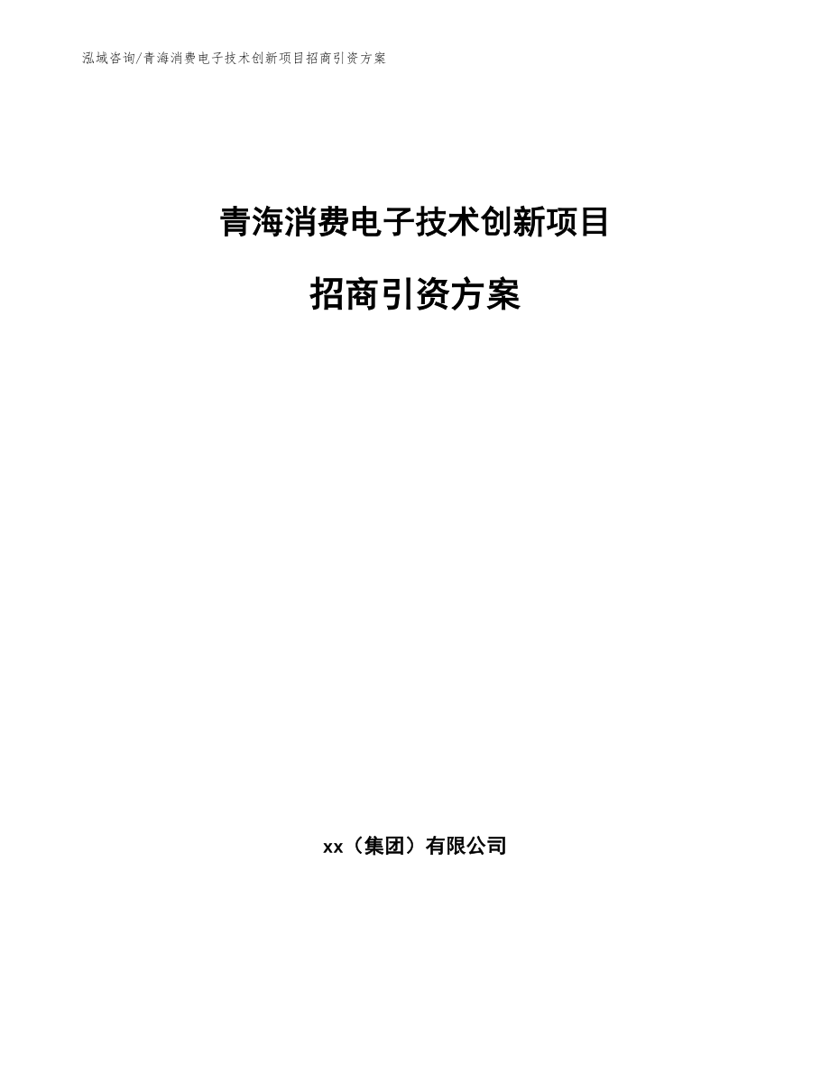 青海消费电子技术创新项目招商引资方案_范文参考_第1页