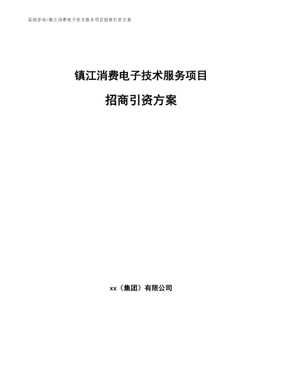 镇江消费电子技术服务项目招商引资方案_第1页