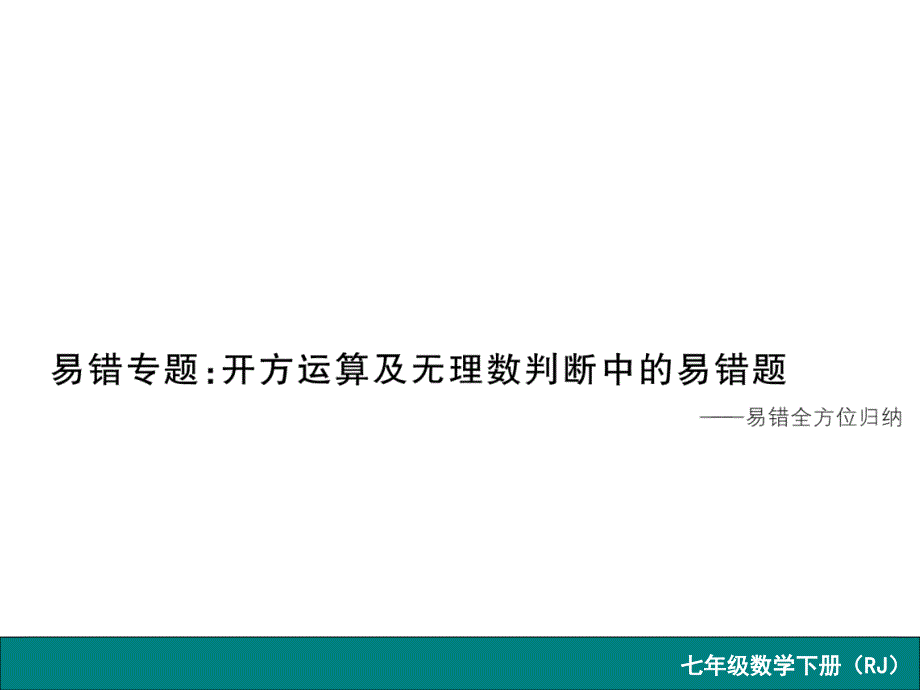 教育专题：易错专题开方运算及无理数判断中的易错题_第1页