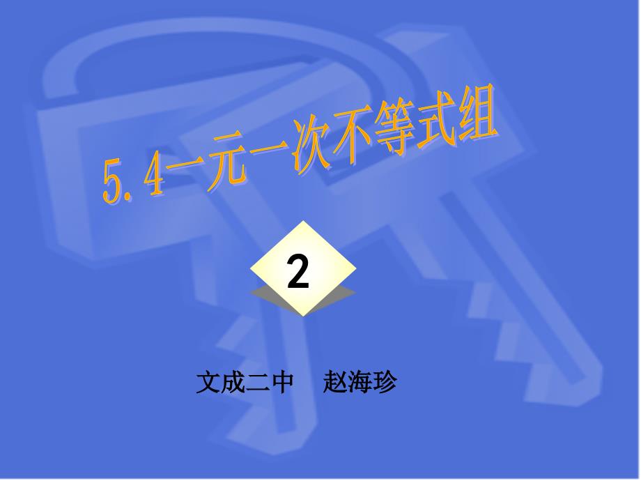 5.4 一元一次不等式组(2)课件1_第1页